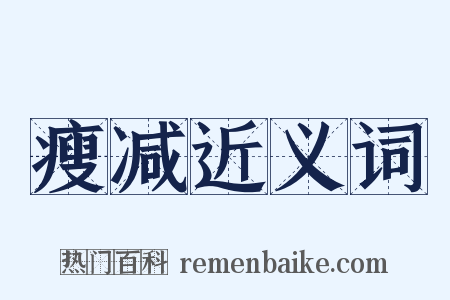 瘦减近义词是什么意思的图片